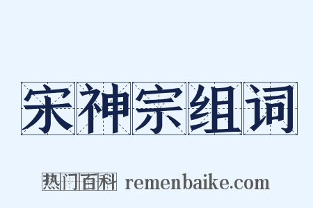 宋神宗组词是什么意思的图片